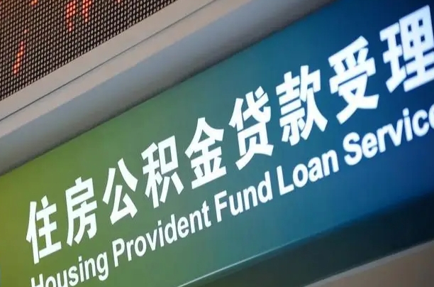 鹰潭公积金一次性提（一次性提公积金的条件）