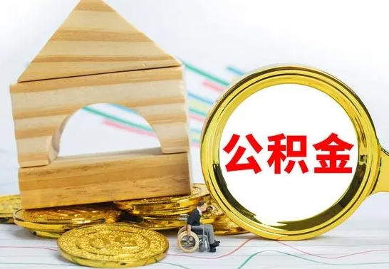 鹰潭公积金一次性提（一次性提公积金的条件）